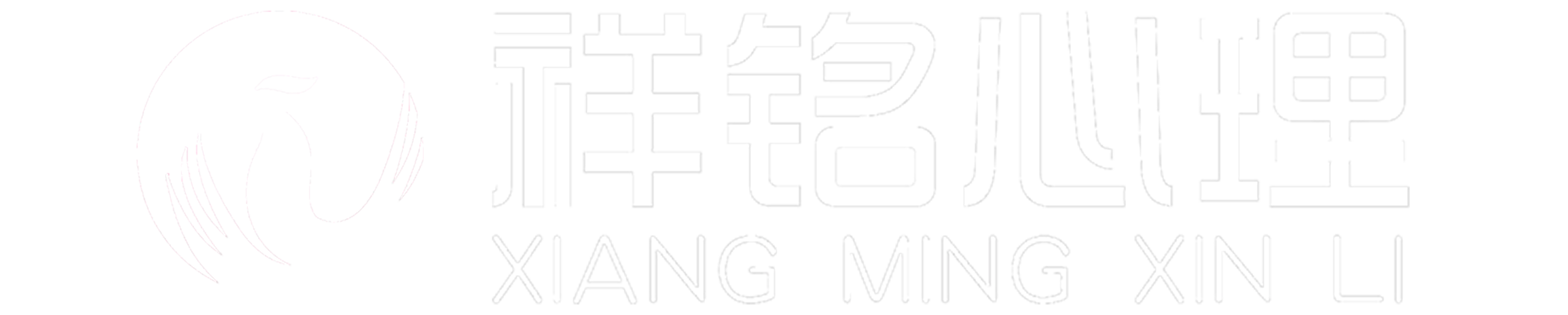 大连心理咨询，知名心理咨询师，祥铭心理咨询有限公司官方网站_大连总部